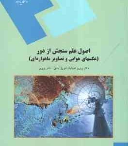 اصول علم سنجش از دور ( ضیاییان فیروز آبادی - نادر پروین ) عکسهای هوایی و تصاویر ماهواره ای