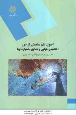 اصول علم سنجش از دور ( ضیاییان فیروز آبادی - نادر پروین ) عکسهای هوایی و تصاویر ماهواره ای