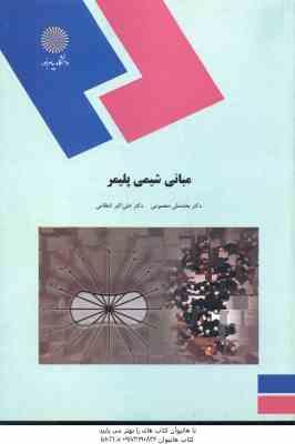 مبانی شیمی پلیمر ( بخشعلی معصومی - علی اکبر انتظامی )