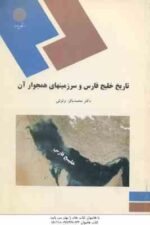 تاریخ خلیج فارس و سرزمینهای همجوار آن ( محمد باقر وثوقی )