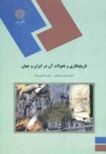 تاریخ نگاری و تحولات آن در ایران و جهان ( حسین میر جعفری - عباس عاشوری نژاد )