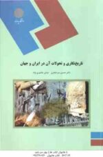 تاریخ نگاری و تحولات آن در ایران و جهان ( حسین میر جعفری - عباس عاشوری نژاد )