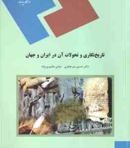 تاریخ نگاری و تحولات آن در ایران و جهان ( حسین میر جعفری - عباس عاشوری نژاد )
