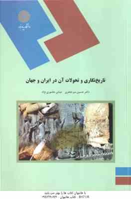 تاریخ نگاری و تحولات آن در ایران و جهان ( حسین میر جعفری - عباس عاشوری نژاد )