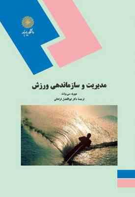 مدیریت و سازماندهی ورزشی ( دیوید سی وات - ابوالفضل فراهانی )