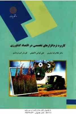 کاربرد نرم افزارهای تخصصی در اقتصاد کشاورزی ( یاوری - قوامی لاهیجی - امیر سرداری )