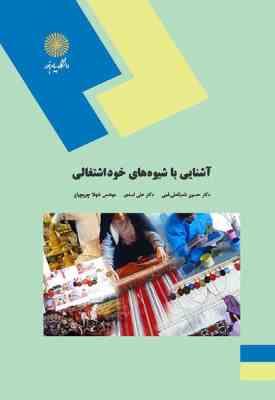آشنایی با شیوه های خود اشتغالی ( شعبانعلی فمی - اسدی - چوبچیان )