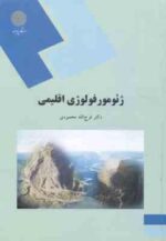 ژئومورفولوژی اقلیمی ( فرج الله محمودی )