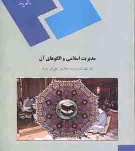 مدیریت اسلامی و الگوهای آن ( لطف الله فروزنده دهکردی - علی اکبر جوکار )