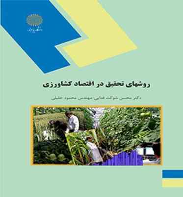 روشهای تحقیق در اقتصاد کشاورزی ( محسن شوکت فدایی - محمود خلیلی )