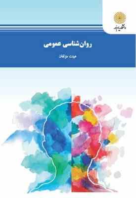 9789643874346.jpg روان شناسی عمومی ( هیئت مولفان ) ویراست جدید