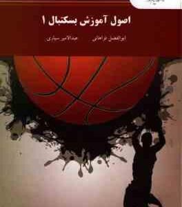 اصول آموزش بسکتبال 1 ( ابوالفضل فراهانی - عبدالامیر سیاری )
