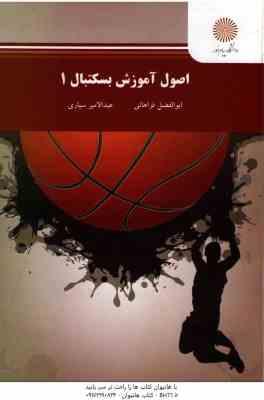 اصول آموزش بسکتبال 1 ( ابوالفضل فراهانی - عبدالامیر سیاری )