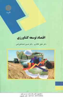 اقتصاد توسعه کشاورزی ( خلیل کلانتری - حسین شعبانعلی فمی )