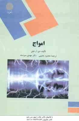 امواج ( دی.آر.تیلی - محمود جنوبی - مهدی سودمند )