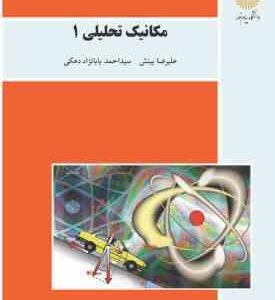مکانیک تحلیلی 1 ( علیرضا بینش - سید احمد بابانژاد دهکی )