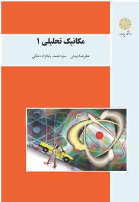 مکانیک تحلیلی 1 ( علیرضا بینش - سید احمد بابانژاد دهکی )