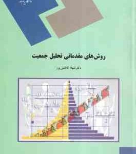 روش های مقدماتی تحلیل جمعیت ( شهلا کاظمی پور )