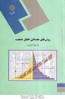 روش های مقدماتی تحلیل جمعیت ( شهلا کاظمی پور )