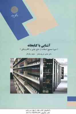 آشنایی با کتابخانه ( شریف مقدم - نیک کار ) شیوه صحیح استفاده از منابع چاپی والکترونیکی