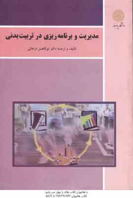 مدیریت و برنامه ریزی در تربیت بدنی ( دکتر ابوالفضل فراهانی )