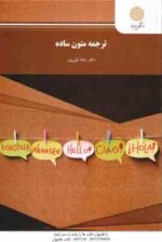 ترجمه متون ساده ( دکتر رضا نیلی پور )