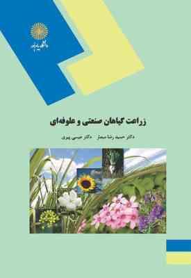 زراعت گیاهان صنعتی و علوفه ای ( حمید رضا مبصر - عیسی پیری )