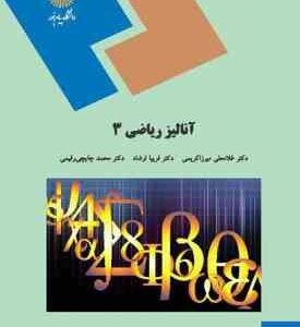 آنالیز ریاضی 3 ( غلامعلی میرزاکریمی - محمد چایچی رقیمی - فریبا ارشاد )