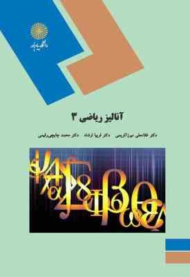 آنالیز ریاضی 3 ( غلامعلی میرزاکریمی - محمد چایچی رقیمی - فریبا ارشاد )