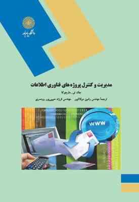 مدیریت و کنترل پروژه های فناوری اطلاعات ( رامین مولاناپور - فرزاد حبیبی پور رودسری )