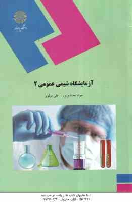 آزمایشگاه شیمی عمومی 2 ( جواد محمد پور - علی مولوی )