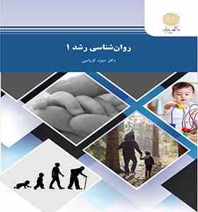 97896438759541.jpg روان شناسی رشد 1 ( منیژه کرباسی )