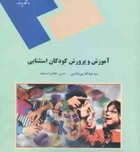 آموزش و پرورش کودکان استثنایی ( سید عبدالله بنی هاشمی - حسین غلام زاده صفار )