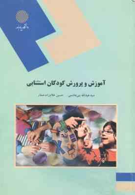 آموزش و پرورش کودکان استثنایی ( سید عبدالله بنی هاشمی - حسین غلام زاده صفار )