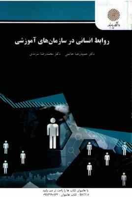 روابط انسانی در سازمانهای آموزشی ( دکتر حمید رضاحاتمی - دکتر محمد رضا سرمدی )