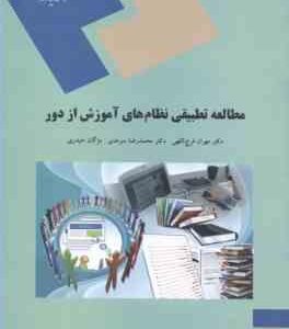 مطالعه تطبیقی نظام های آموزش از دور ( فرج اللهی - سرمدی - حیدری )