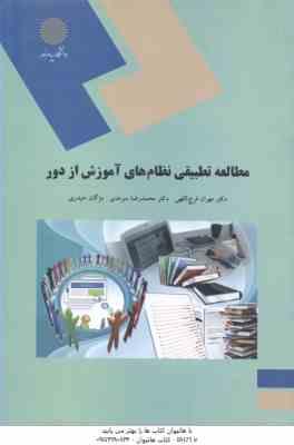 مطالعه تطبیقی نظام های آموزش از دور ( فرج اللهی - سرمدی - حیدری )
