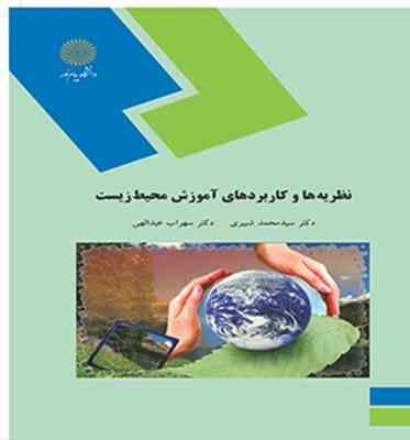نظریه ها و کاربرد های آموزش محیط زیست ( سید محمد شبیری - سهراب عبدالهی )