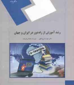 رشد آموزش از راه دور در ایران و جهان ( فرج اللهی - دهباشی شریف )
