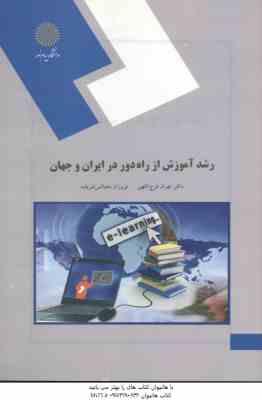 رشد آموزش از راه دور در ایران و جهان ( فرج اللهی - دهباشی شریف )