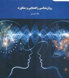 روان شناسی راهنمایی و مشاوره ( نیلا آخوندی ) کد 1623