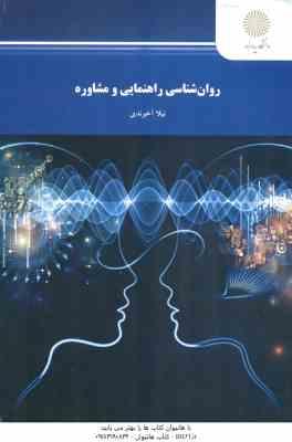 روان شناسی راهنمایی و مشاوره ( نیلا آخوندی ) کد 1623