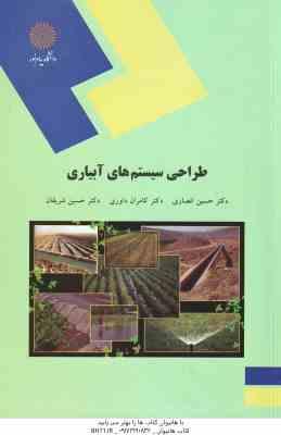 طراحی سیستم های آبیاری ( حسین انصاری - کامران داوری - حسین شریفان )