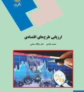 ارزیابی طرح های اقتصادی ( محمد زاهدی - دکتر مژگان معلمی )