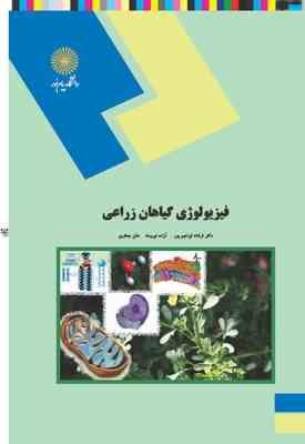 فیزیولوژی گیاهان زراعی ( فرشاد ابراهیم پور - آزاده نیرومند - هلن جعفری )