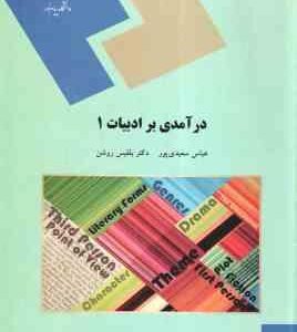 درآمدی بر ادبیات 1 ( عباس سعیدی پور - دکتر بلقیس روشن )