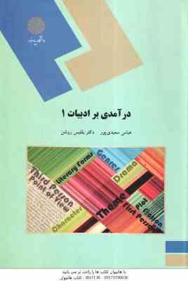 درآمدی بر ادبیات 1 ( عباس سعیدی پور - دکتر بلقیس روشن )