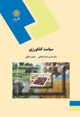 سیاست کشاورزی ( محسن شوکت فدایی - محمود خلیلی )