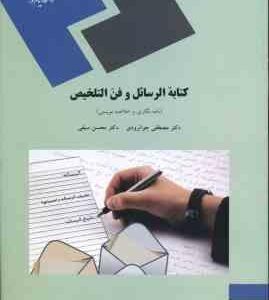 کتابه الرسائل و فن التلخیص ( مصطفی جوانرودی - محسن سیفی )