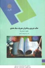صائب تبریزی و شاعران معروف سبک هندی ( سید علی محمد سجادی ) نظم 5 - بخش 5